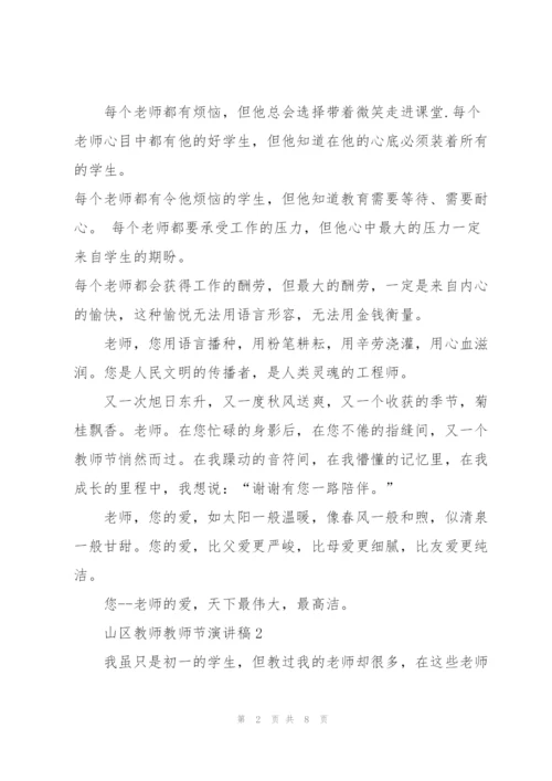 山区教师教师节主题演讲稿5篇.docx