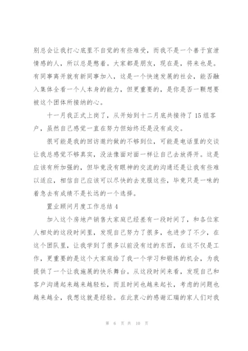 置业顾问月度工作总结报告范文.docx