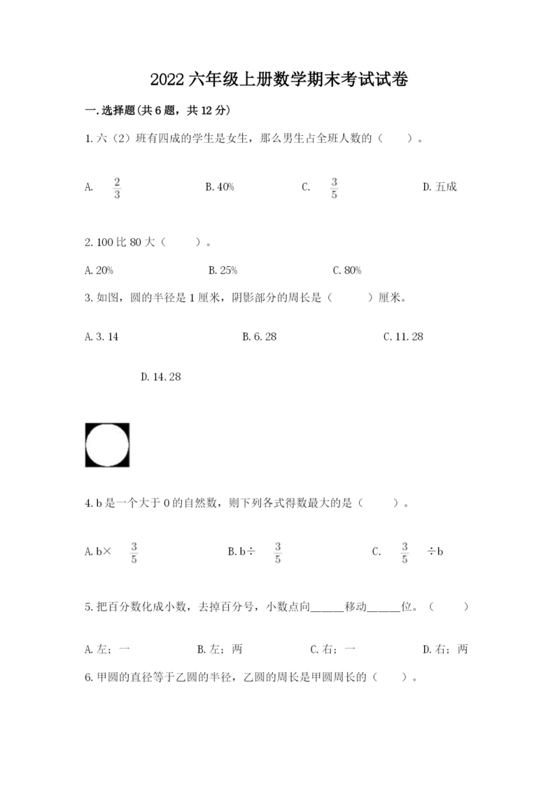 2022六年级上册数学期末考试试卷含答案（巩固）.docx