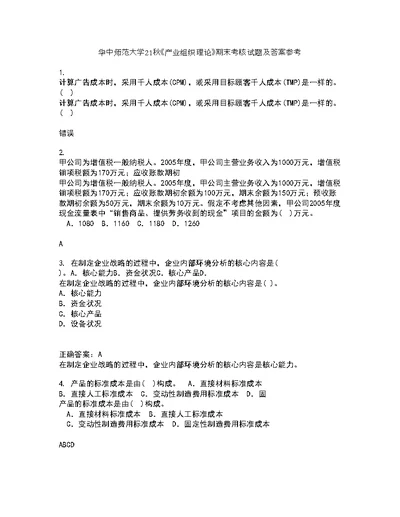 华中师范大学21秋《产业组织理论》期末考核试题及答案参考35