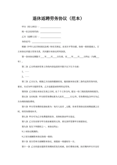 退休返聘劳务协议