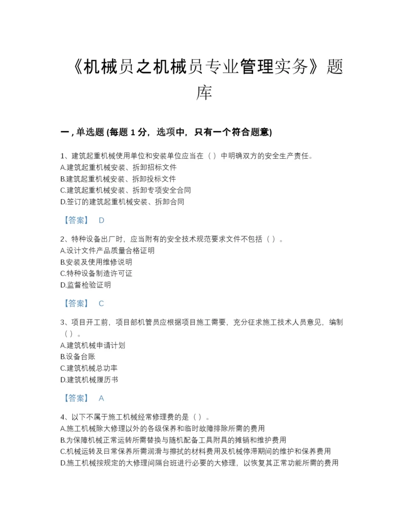 2022年云南省机械员之机械员专业管理实务深度自测测试题库(带答案).docx