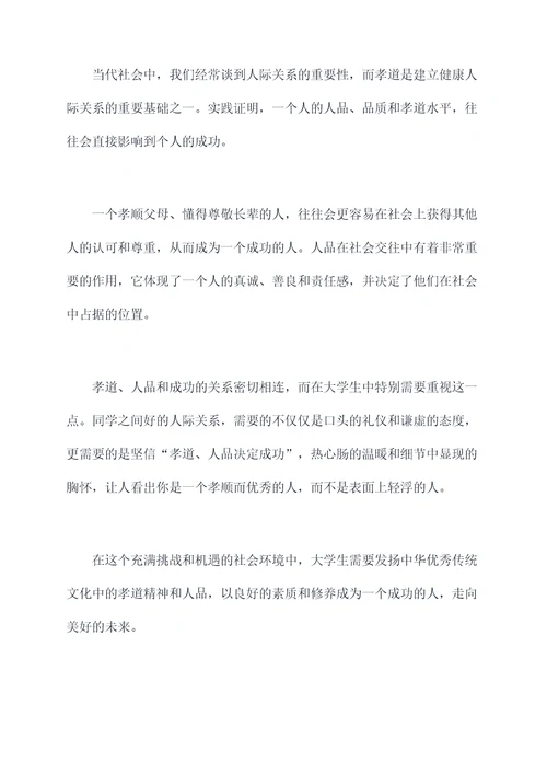 大学生孝道故事演讲稿