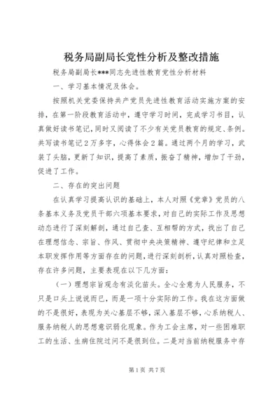 税务局副局长党性分析及整改措施.docx