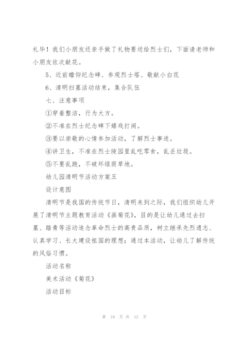 幼儿园清明节活动方案5篇.docx