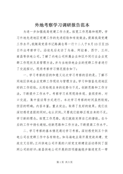 外地考察学习调研报告范本 (2).docx