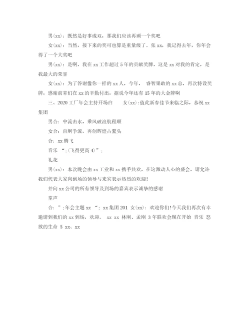 精编之工厂年会主持开场白范文.docx