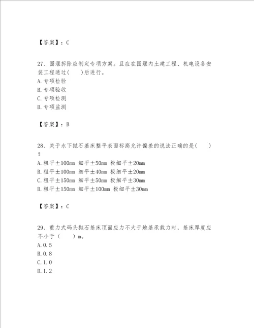 一级建造师之一建港口与航道工程实务题库带答案新