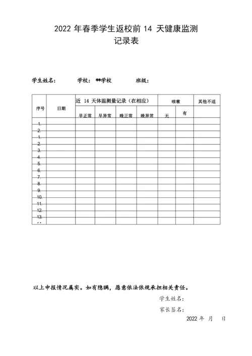 返校健康单、14天健康监测表.docx
