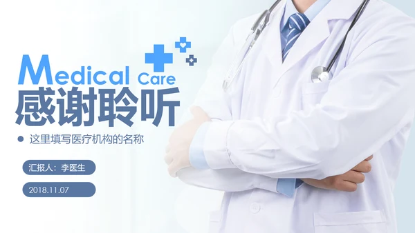 蓝色大气医疗医生护理工作汇报PPT模板