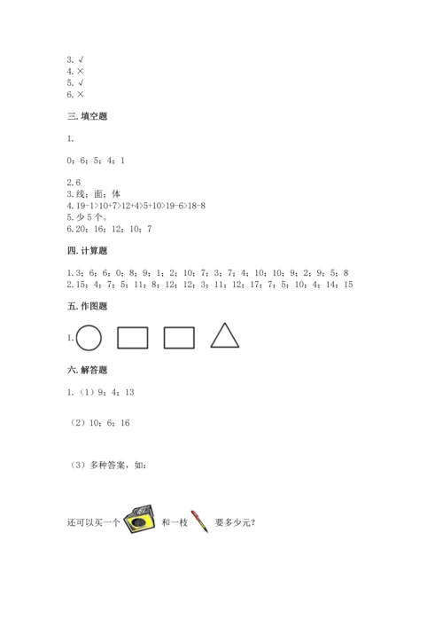 人教版一年级上册数学期末测试卷（夺冠系列）word版.docx