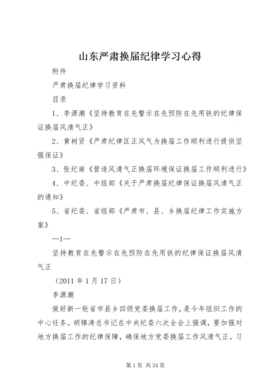 山东严肃换届纪律学习心得 (3).docx