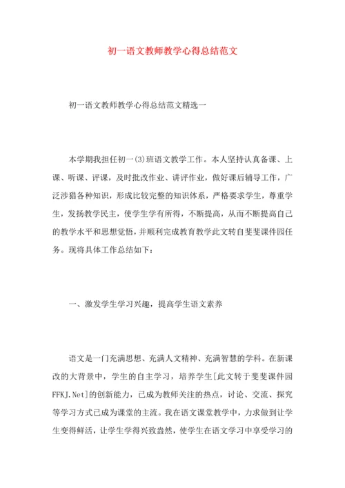 初一语文教师教学心得总结范文.docx