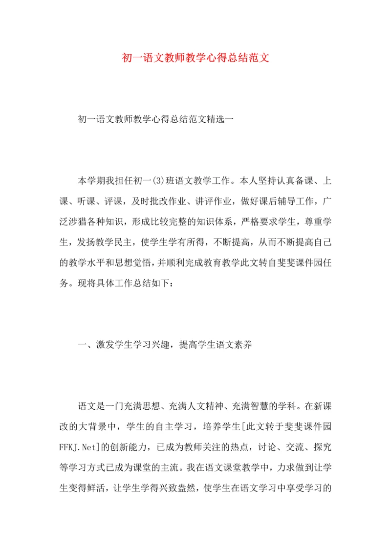 初一语文教师教学心得总结范文.docx