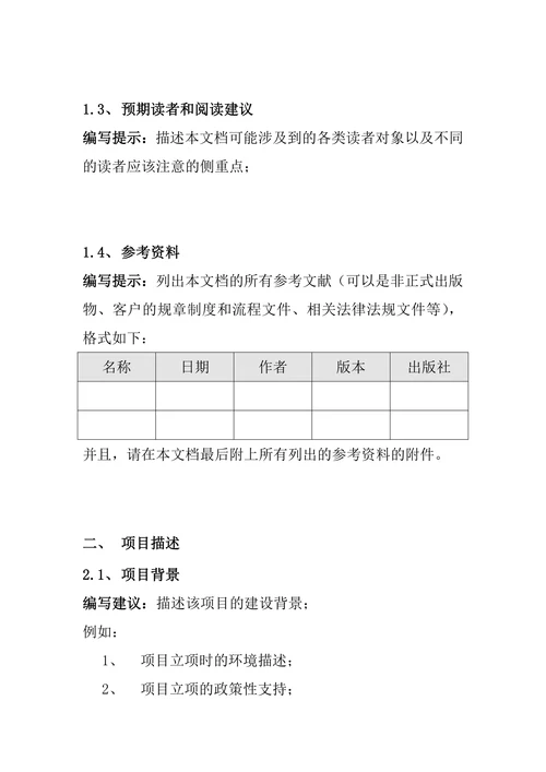 软件项目需求调研报告模板