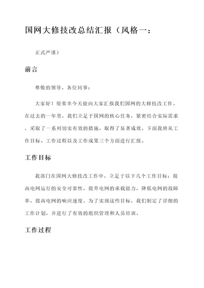 国网大修技改总结汇报