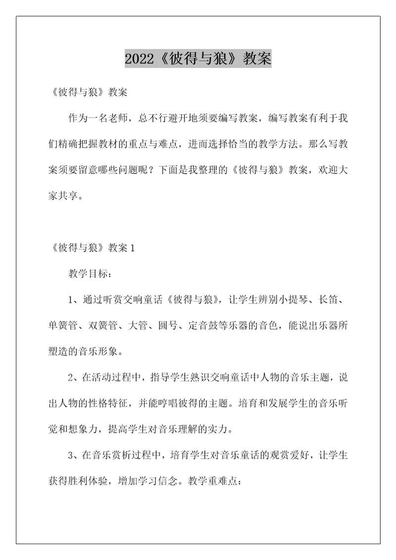 2022《彼得与狼》教案