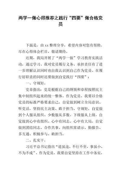 两学一做心得推荐之践行“四要”做合格党员