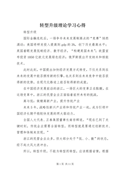 转型升级理论学习心得 (5).docx