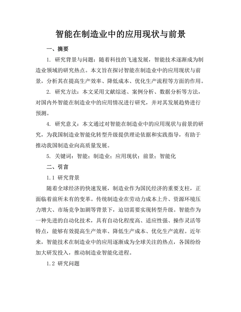 智能机器人在制造业中的应用现状与前景