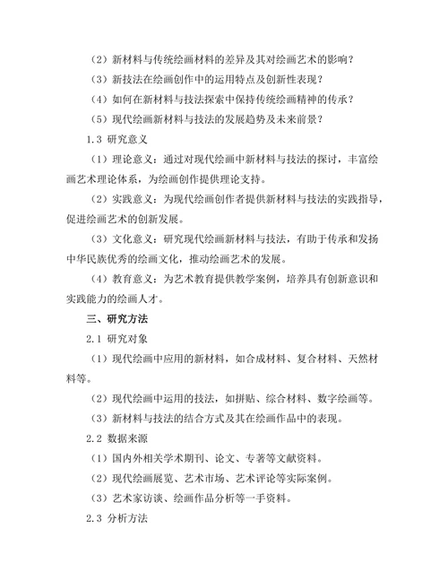 现代绘画中的新材料与技法探索