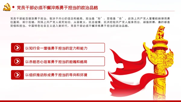 不懈淬炼勇于担当的政治品格党课党建PPT