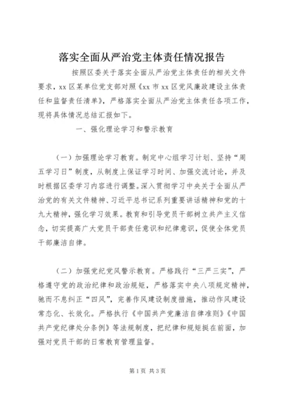 落实全面从严治党主体责任情况报告 (4).docx