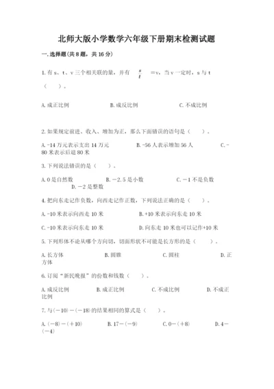 北师大版小学数学六年级下册期末检测试题附答案【黄金题型】.docx