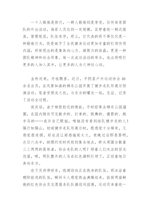 户外健步走活动新闻稿.docx