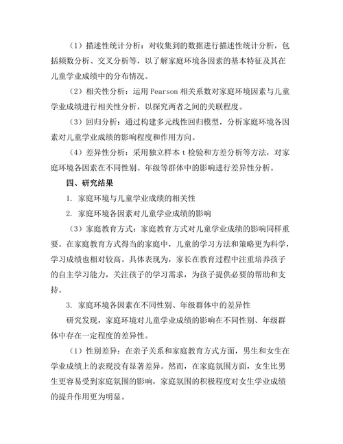 家庭环境对儿童学业成绩的影响