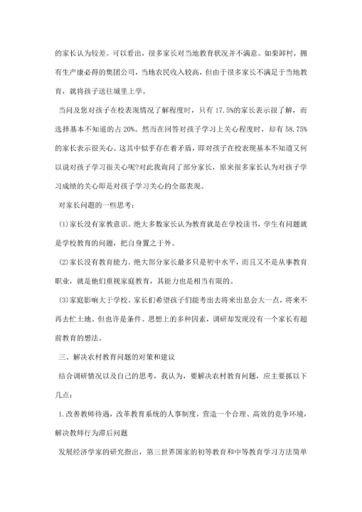 农村小学教育调研报告