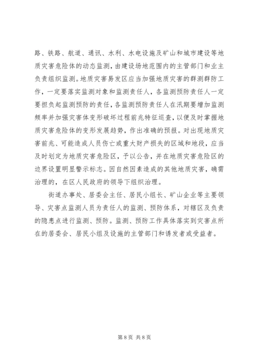 乡镇街道地质灾害防治方案.docx