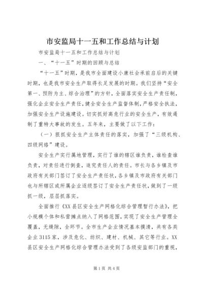 市安监局十一五和工作总结与计划.docx