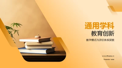 通用学科教育创新