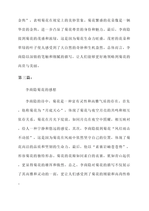 李商隐菊花的感想