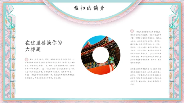 中国盘扣历史文化介绍通用PPT课件