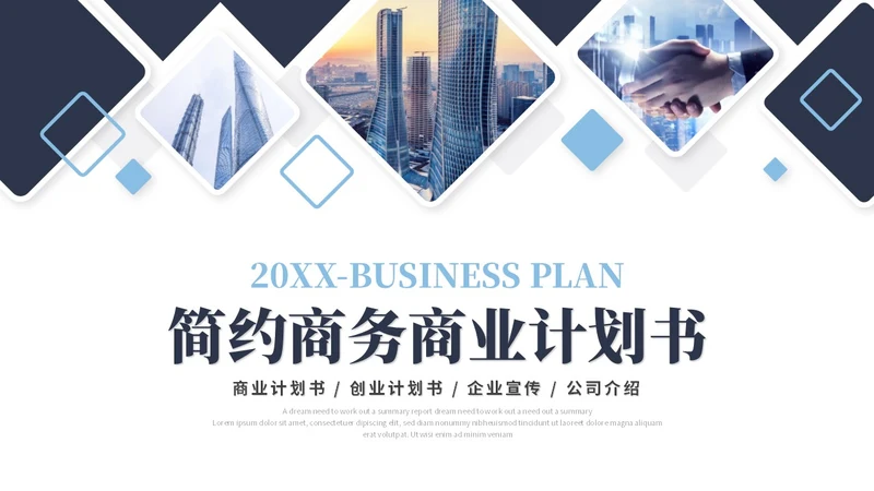 简约商务商业计划书产品介绍公司介绍企业宣传ppt模板