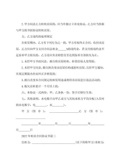 2022年租房合同协议书最新版5篇