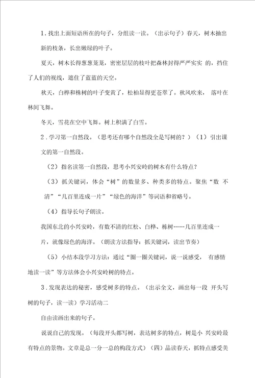 部编三上语文美丽的小兴安岭公开课教案教学设计