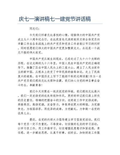 庆七一演讲稿七一建党节讲话稿