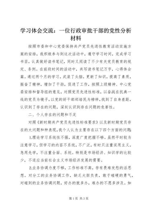 学习体会交流：一位行政审批干部的党性分析材料 (2).docx