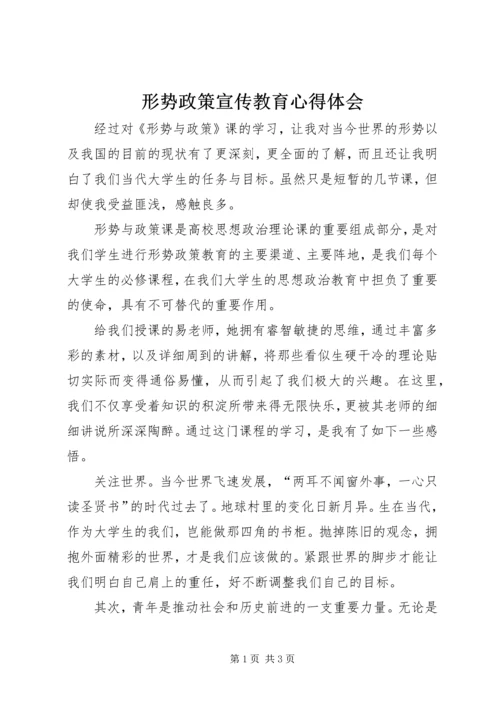 形势政策宣传教育心得体会 (3).docx