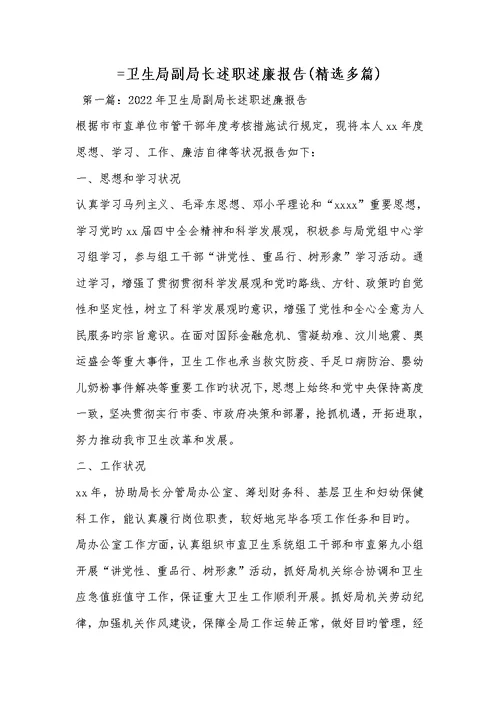 2022年=卫生局副局长述职述廉汇报(精选多篇)