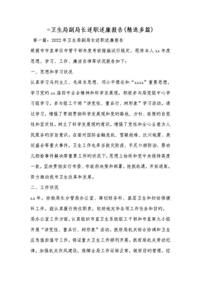 2022年=卫生局副局长述职述廉汇报(精选多篇)