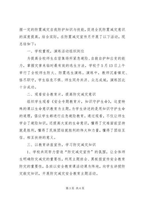 学校防震减灾宣传周活动方案 (4).docx