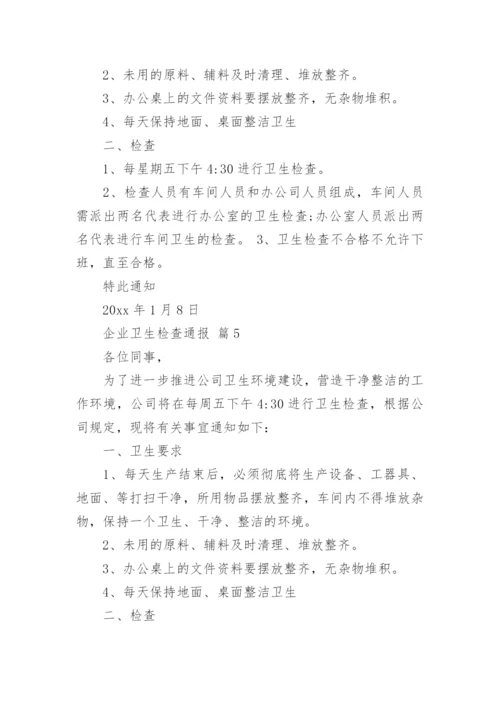 企业卫生检查通报_1.docx