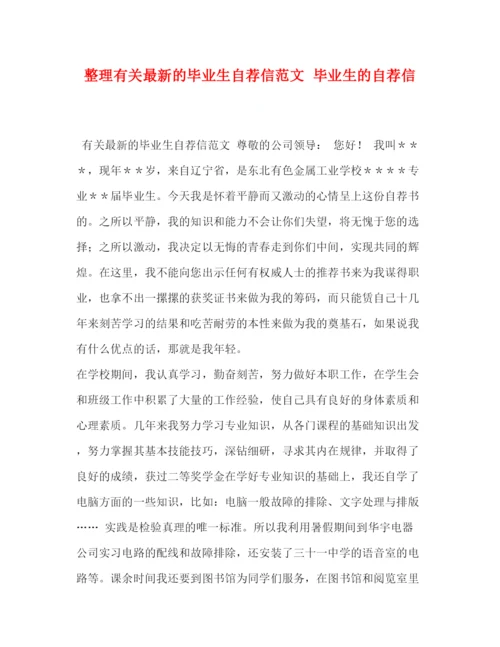 精编之有关的毕业生自荐信范文毕业生的自荐信.docx