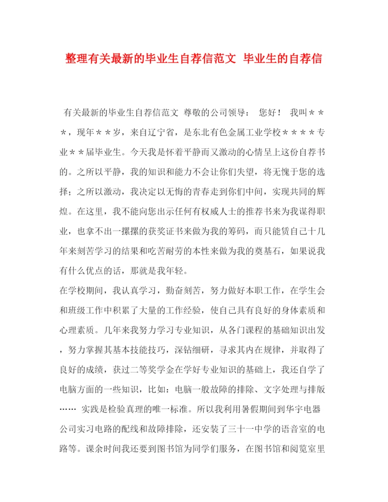 精编之有关的毕业生自荐信范文毕业生的自荐信.docx