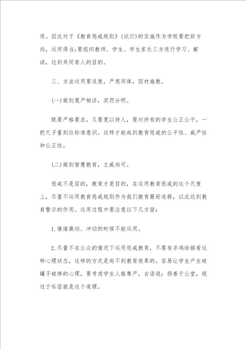 学习3篇中小学教育惩戒规则试行心得体会