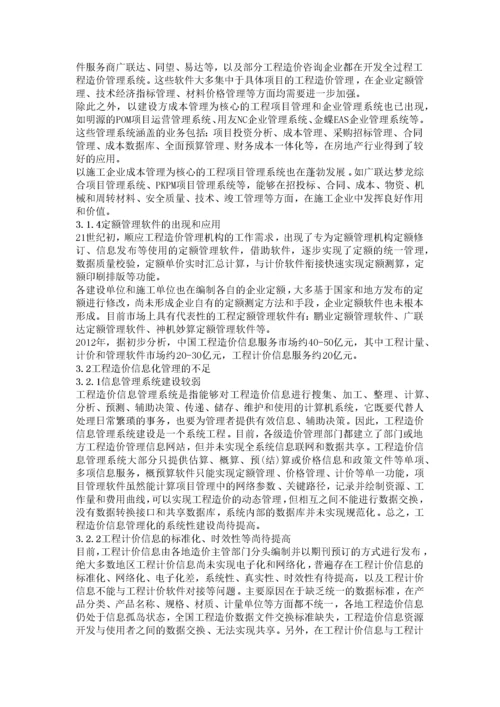 中国工程造价信息化的回顾与展望.docx